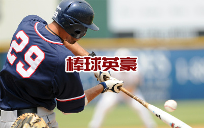广州棒球英豪-拓展训练