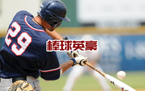 廣州棒球英豪-拓展訓練