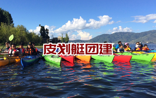 广东皮划艇团建-拓展训练