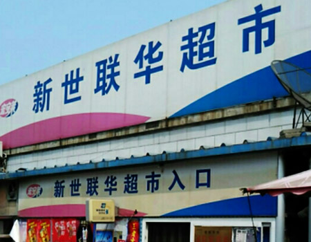 新联华超市