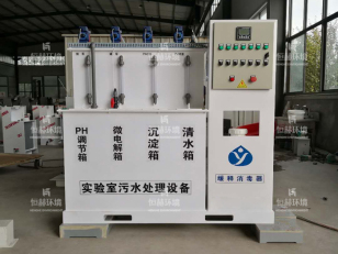 北京实验室污水处理设备