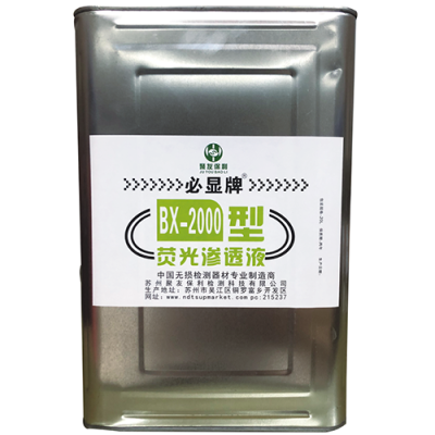 BX-2000水洗型荧光渗透液（2级）