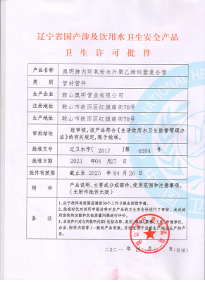 遼寧省國產涉及飲用水衛生安全產品衛生許可批件