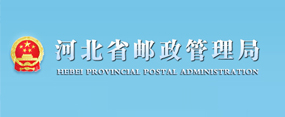 河北省郵政管理局