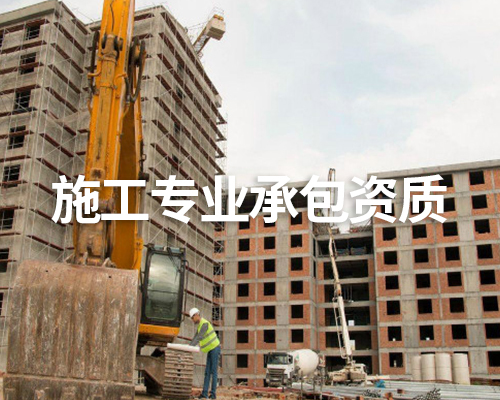 和田專業施工承包資質