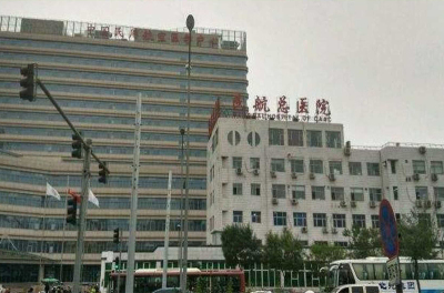民航总医院(中国民用航空医学中心)