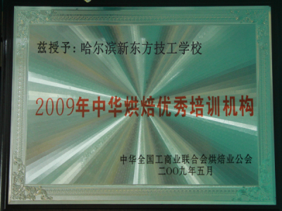 2009年中华烘焙培训机构