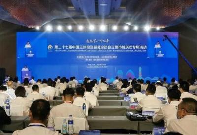 第二十七届中国兰州投资贸易洽谈会城关区专场活动