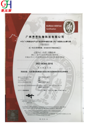 ISO18385认证