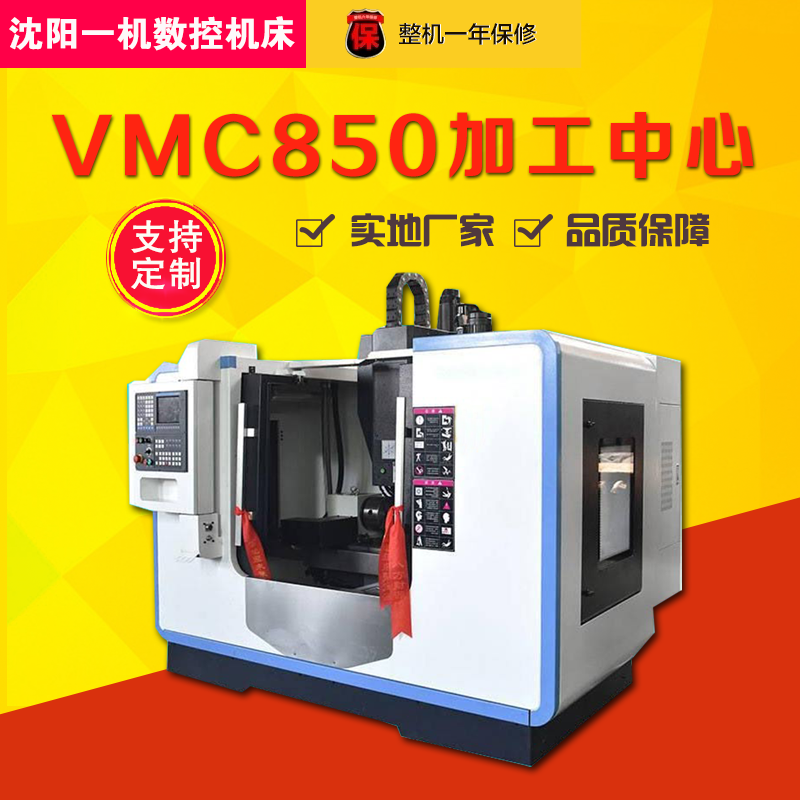 沈阳一机数控机床直销VMC850加工中心