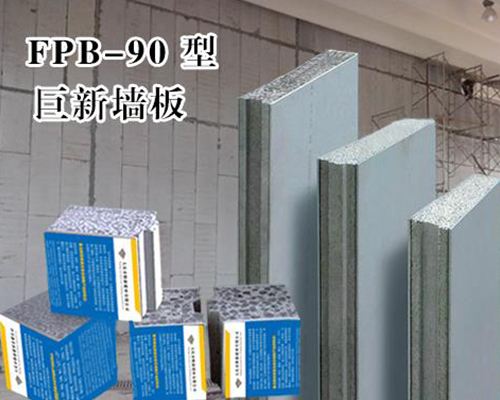 牡丹江巨新墙板FPB-90