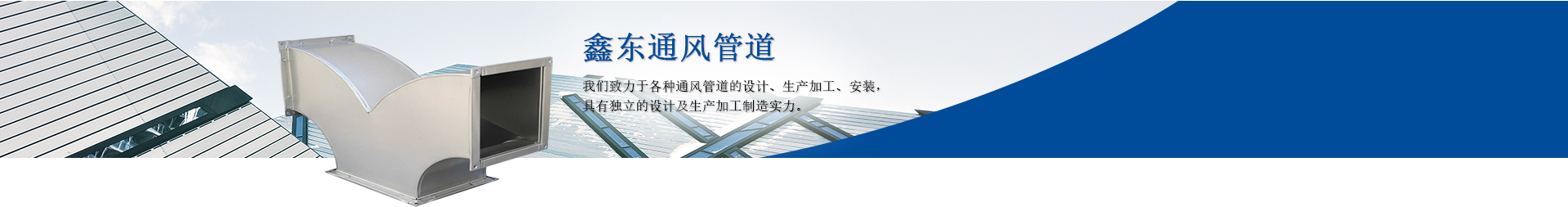 重庆鑫东通风管道有限公司致力于各种通风管道工程及风管加工