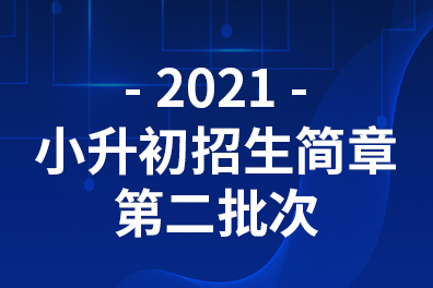 2021年小升初第二批次招生报名通知｜天津市武清区六力学校