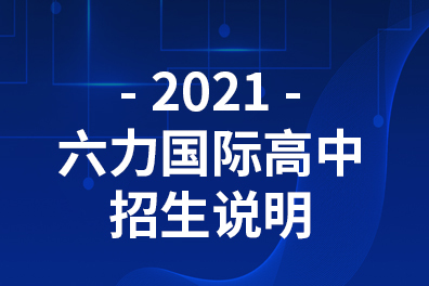 2021~2022招生说明｜六力国际高中