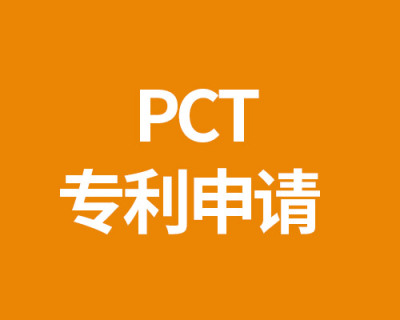 PCT專利申請