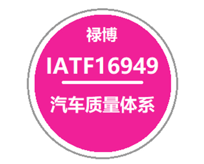 IATF16949汽車質量體系認證