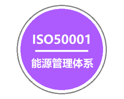ISO50001能源管理體系認證