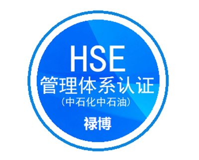 HSE健康、安全与环境管理体系认证