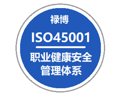 乌兰察布ISO45001职业健康安全管理体系认证