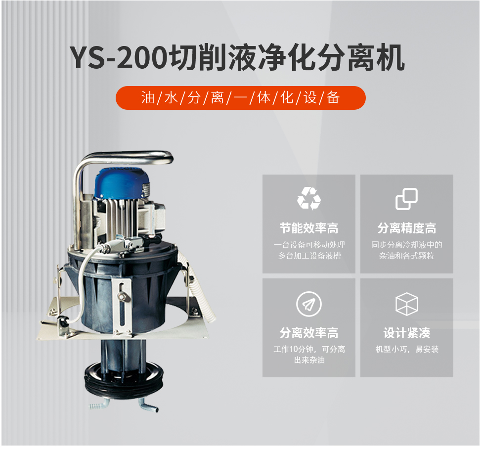 YS-200切削液净化分离机公司