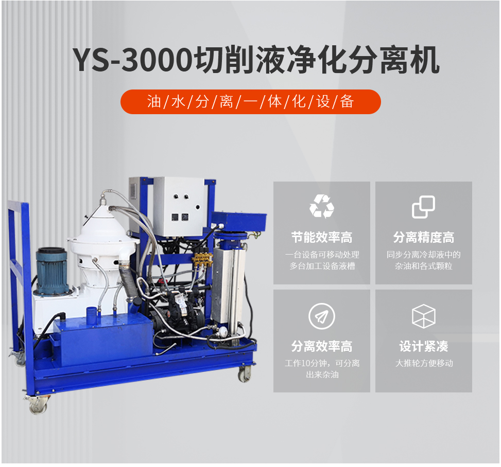 YS-3000切削液净化分离机批发
